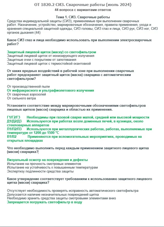 ОТ 1820.2 (июль 2024) СИЗ. Сварочные работы