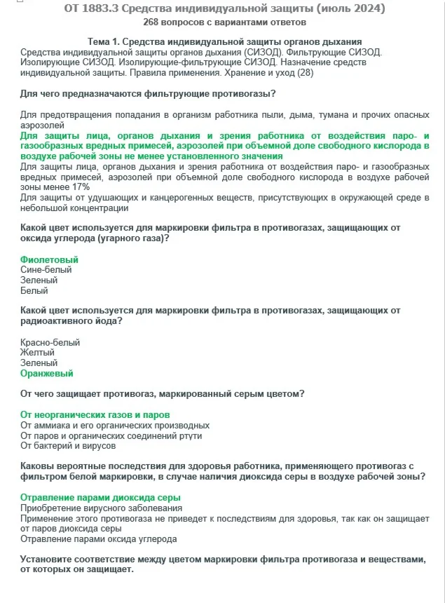 ОТ 1883.3 (июль 2024) Средства индивидуальной защиты