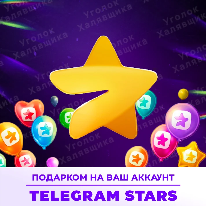 ⭐ TELEGRAM STARS ⭐ AS A GIFT | TO YOUR ACCOUNT