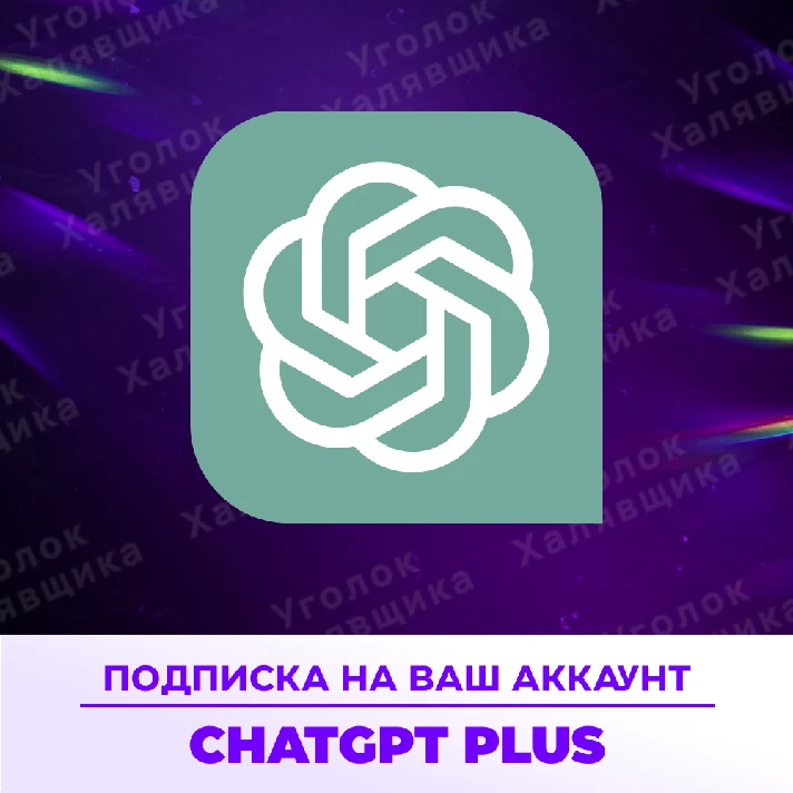 ⚡ ChatGPT PLUS + PRO | No data needed ⚡