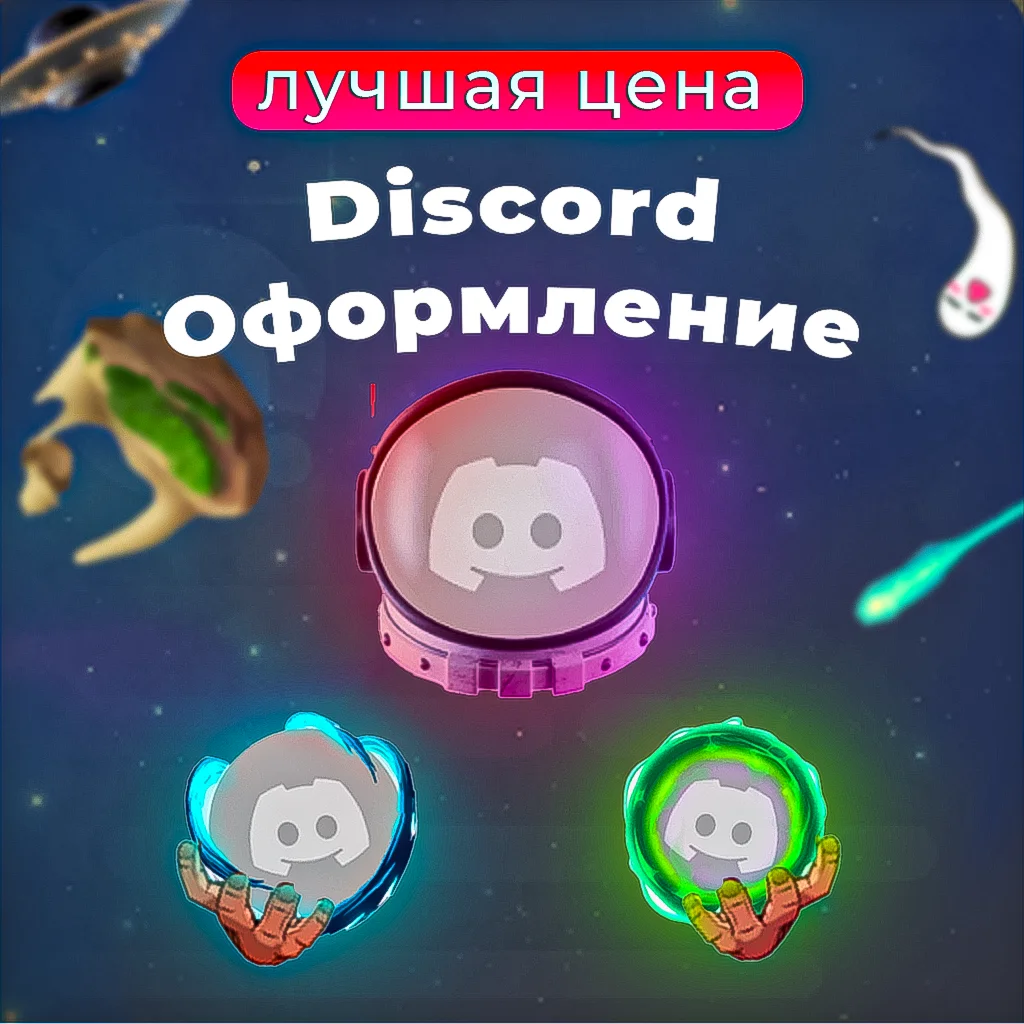 |GALAXY| САМАЯ ДЕШЕВАЯ ЦЕНА DISCORD УКРАШЕНИЯ