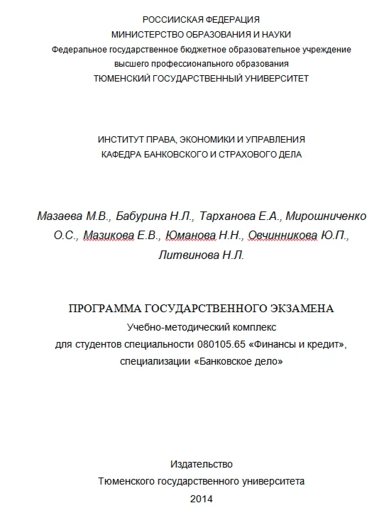 ТюмГУ Ответы к ГОСам 