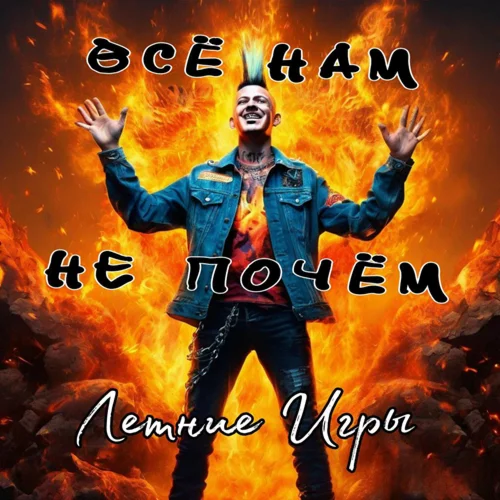 Летние игры - Всё нам не почём