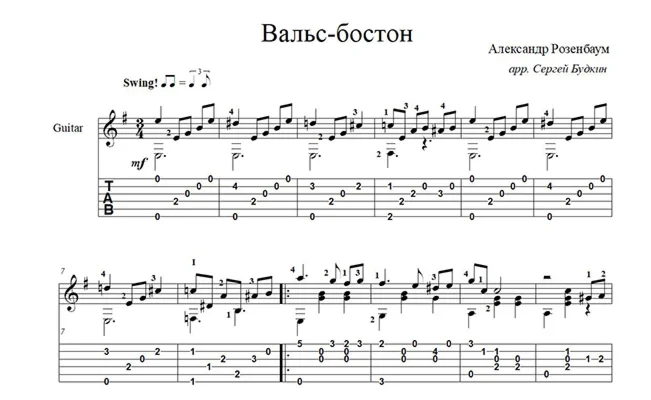 Вальс-бостон (А.Розенбаум) ноты для гитары