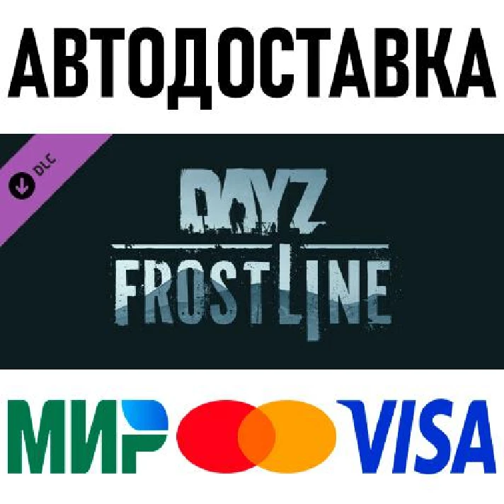 DayZ Frostline * RU/KZ/CIS/TR/AR * DLC * STEAM 🚀 AUTO