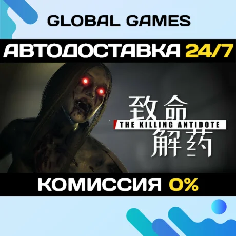 The Killing Antidote STEAM GIFT АВТОДОСТАВКА0%