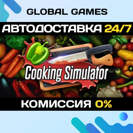 Cooking Simulator STEAM GIFT АВТОДОСТАВКА0%