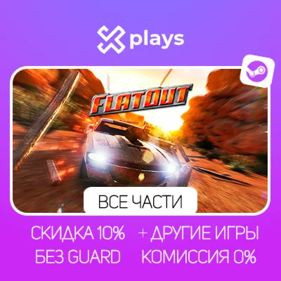 ВСЕ ЧАСТИ FLATOUT + ИГРЫ | БЕЗ GUARD + КЛЮЧ | STEAM