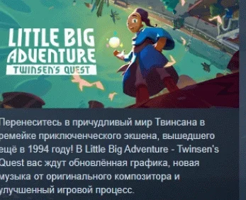 Little Big Adventure – Twinsen’s Quest  STEAM РОССИЯ