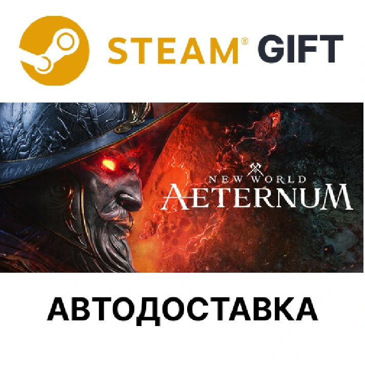 ✅New World: Aeternum🎁Steam GIFT🌐Region Select🌐AUTO🌐