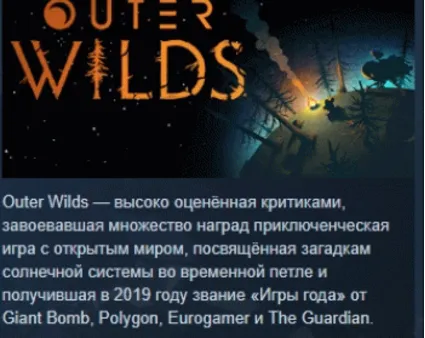 Outer Wilds АВТОДОСТАВКА STEAM РОССИЯ