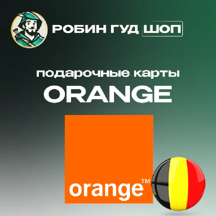 ☎️ORANGE VOUCHER ☎️BELGIUM☎️ 15-50 EUR☎️