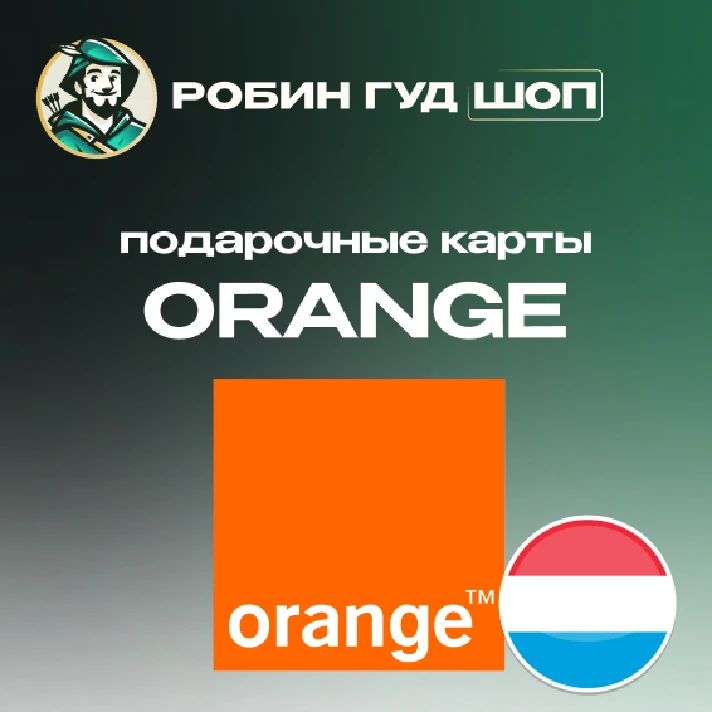 ☎️ORANGE VOUCHER ☎️LUXEMBOURG☎️ 10-50 EUR☎️