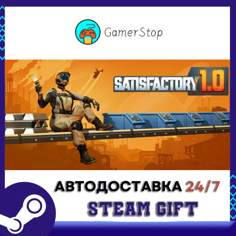 Satisfactory️STEAM GIFT АВТО️RU/УКР/КЗ/СНГ