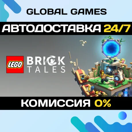 LEGO Bricktales STEAM GIFT АВТОДОСТАВКА0%