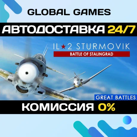 IL-2 Sturmovik: Battle of Stalingrad STEAM GIFT АВТО