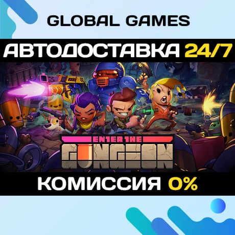 Enter the Gungeon STEAM GIFT АВТОДОСТАВКА0%
