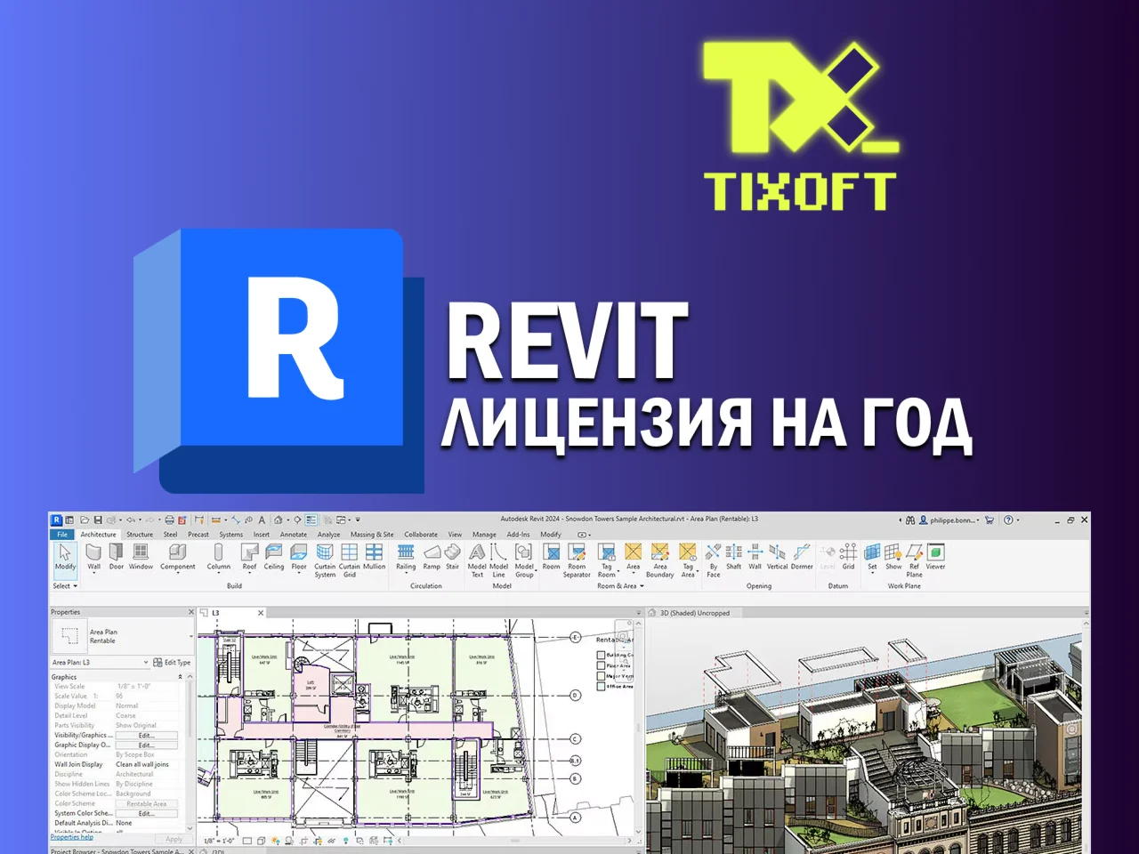 Autodesk Revit лицензия на 1 год Win/Mac