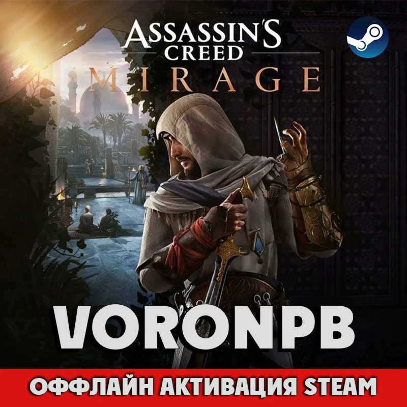 Assassin’s Creed Mirage Master Edition+ПАТЧИ+STEAM