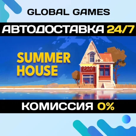 SUMMERHOUSE STEAM GIFT АВТОДОСТАВКА0%