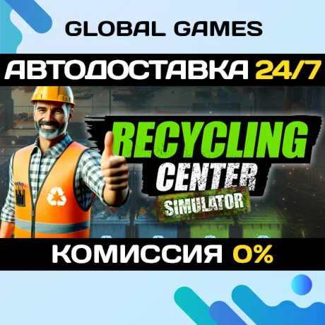Recycling Center Simulator STEAM GIFT АВТО