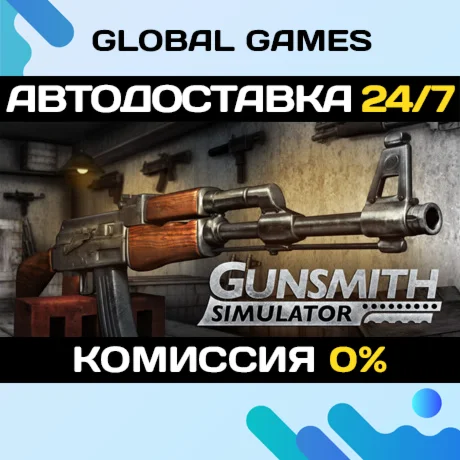 Gunsmith Simulator STEAM GIFT АВТОДОСТАВКА