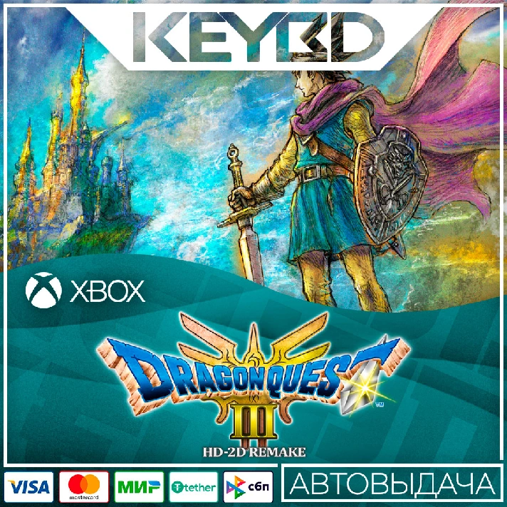 ⚫️DRAGON QUEST III HD-2D Remake⚫X|S +PC🔑XBOX КЛЮЧ