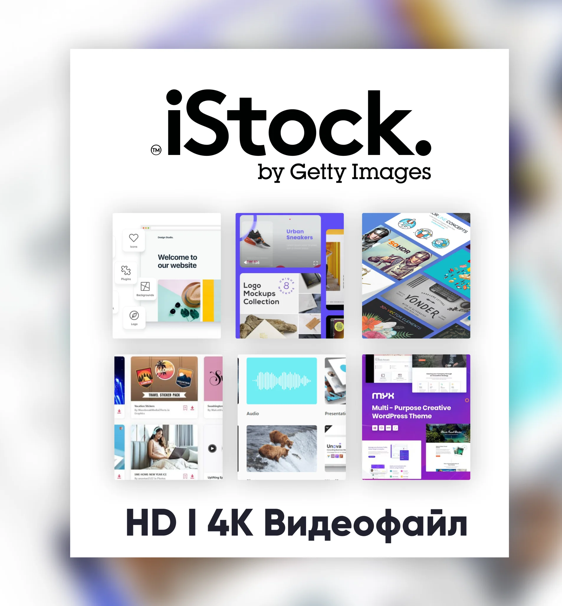  iStock Premium I HD 4K Видеофайл Скачать ????