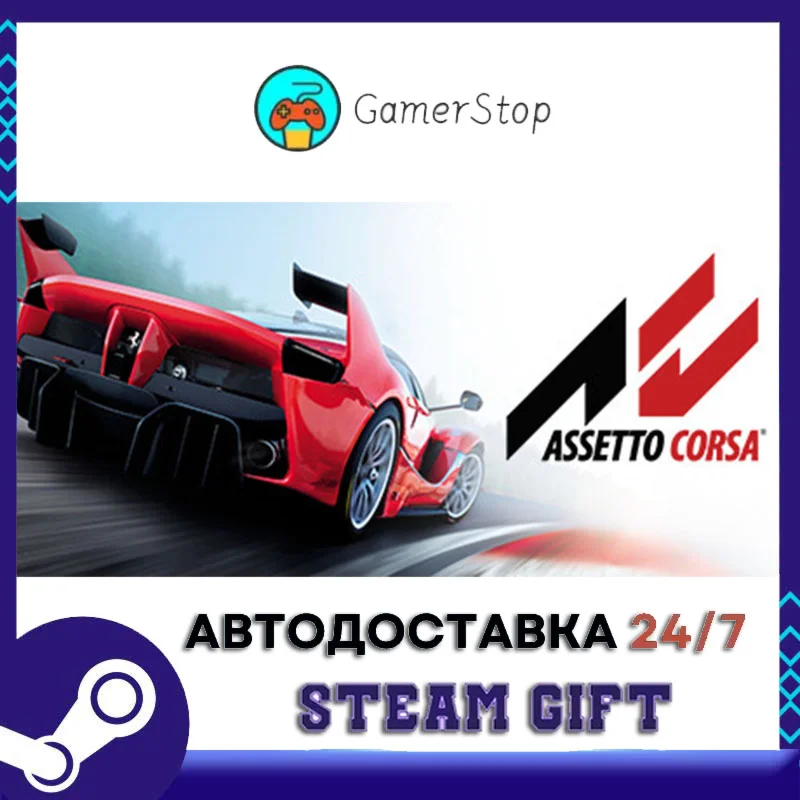 Assetto Corsa️STEAM GIFT АВТО️RU/УКР/КЗ/СНГ