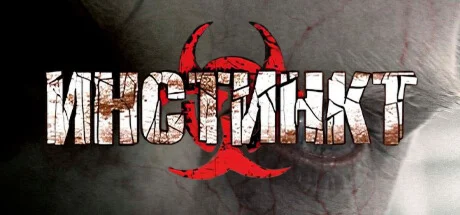 Инстинкт  АВТОДОСТАВКА STEAM РОССИЯ