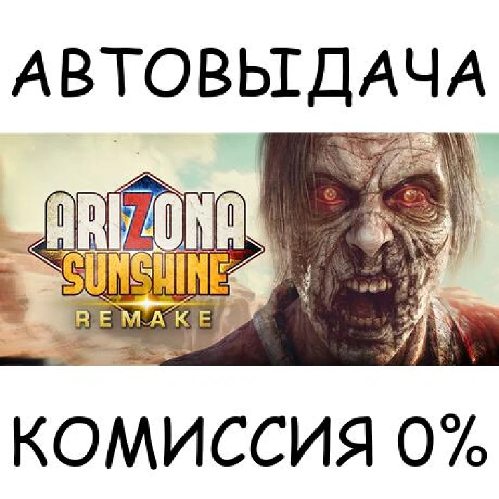 Arizona Sunshine® Remake Upgrade✅STEAM GIFT AUTO✅RU/OT