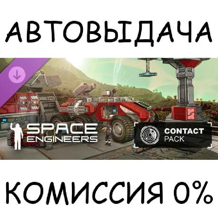 Space Engineers - Contact Pack✅STEAM GIFT AUTO✅RU/OT