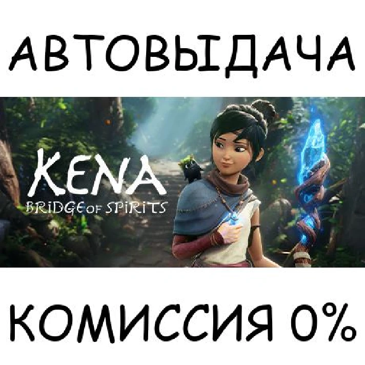 Kena: Bridge of Spirits✅STEAM GIFT AUTO✅RU/UKR/KZ/CIS