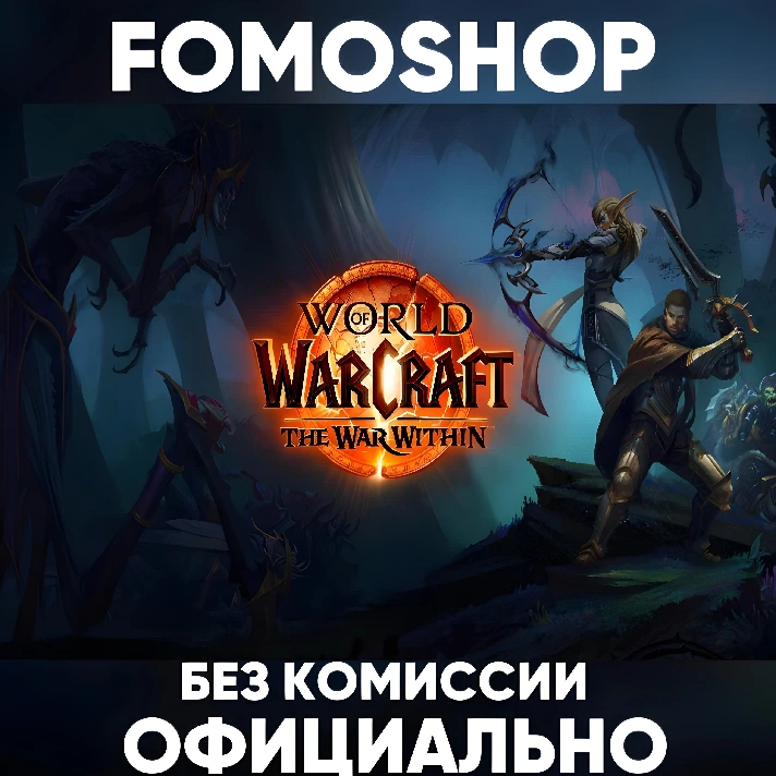 WoW: The War Within (Base & Heroic & Epic) Blizzard💳0%