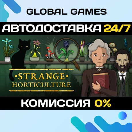 Strange Horticulture STEAM GIFT АВТОДОСТАВКА