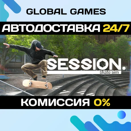 Session: Skate Sim STEAM GIFT АВТОДОСТАВКА