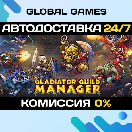 Gladiator Guild Manager STEAM GIFT АВТОДОСТАВКА0%