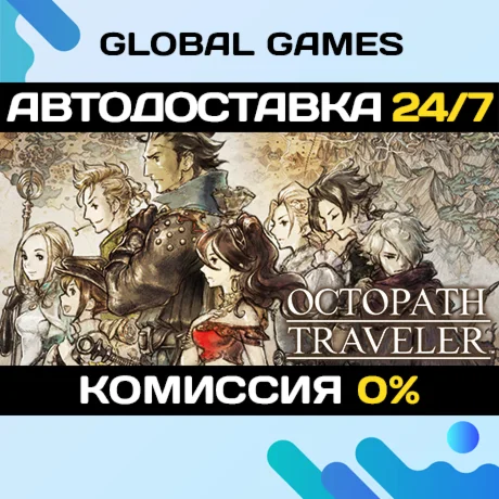 OCTOPATH TRAVELER™ STEAM GIFT АВТОДОСТАВКА0%
