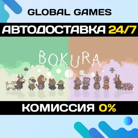 BOKURA STEAM GIFT АВТОДОСТАВКА0%