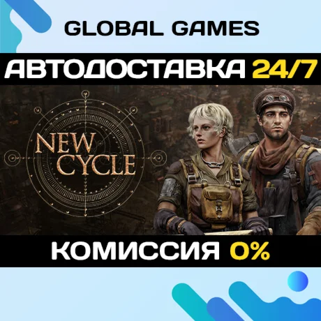 New Cycle STEAM GIFT АВТОДОСТАВКА