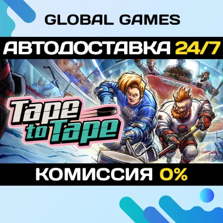 Tape to Tape STEAM GIFT АВТОДОСТАВКА
