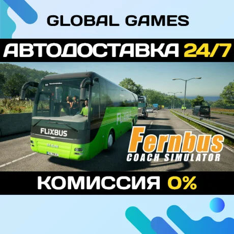 Fernbus Simulator STEAM GIFT АВТОДОСТАВКА