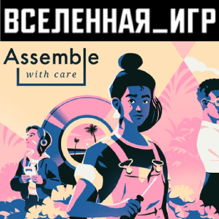 Assemble with Care (REGION FREE) STEAM KEY 🔑