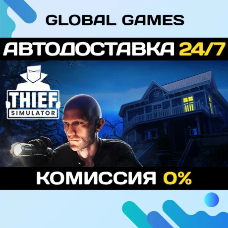 Thief Simulator STEAM GIFT АВТОДОСТАВКА