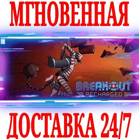 Breakout: Recharged ⭐Steam\РФ+Весь Мир\Key⭐ + Бонус