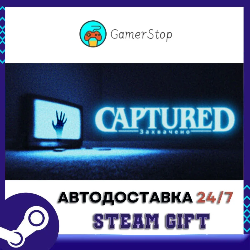 CAPTUREDv️STEAM GIFT АВТО️RU/УКР/КЗ/СНГ