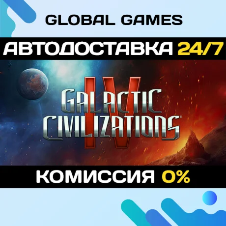 Galactic Civilizations IV: Supernova STEAM GIFT АВТО