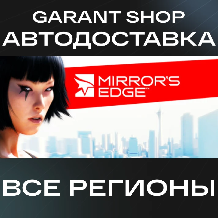 💫Mirror´s Edge™💫AUTO•STEAM🟡ALL REGIONS🟡