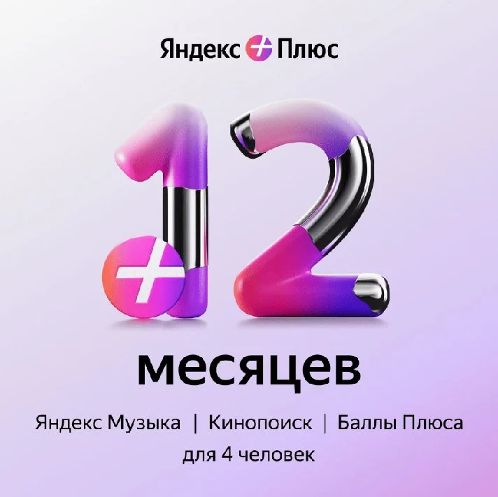 ✅PROMO CODE YANDEX PLUS MULTI⭐ for 12 months + 🎁