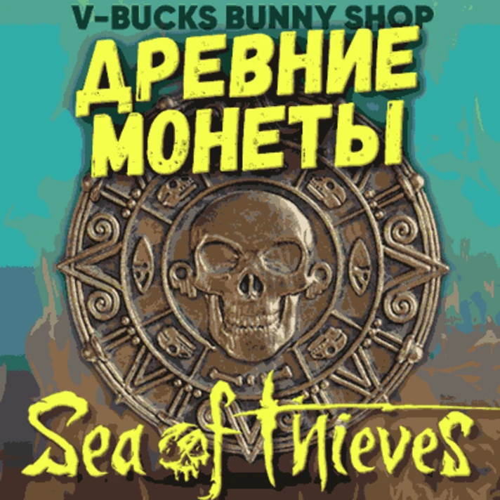 💙Sea of Thieves: Ancient Coins🔥ALL PLATFORMS🔥